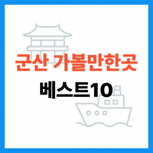 군산 가볼만한곳 베스트10 썸네일