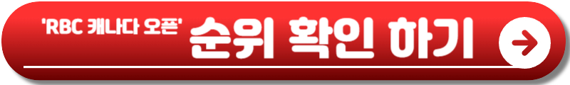RBC 캐나다 오픈