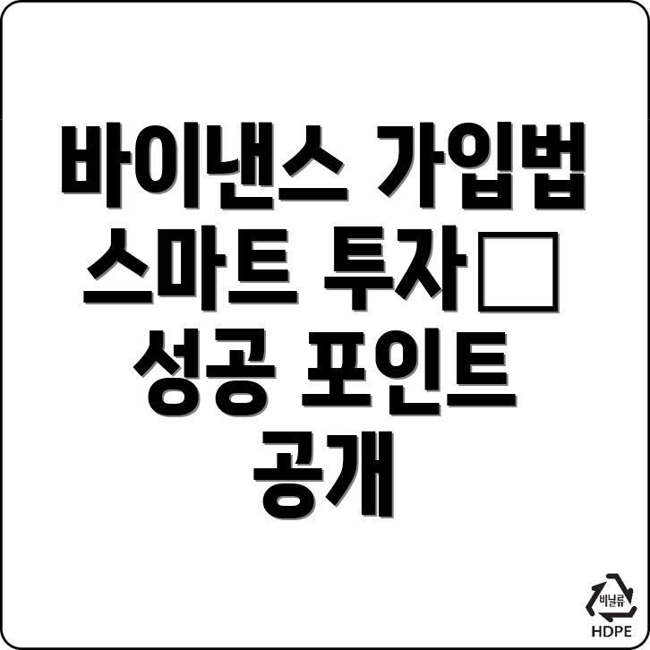 바이낸스 가입방법
