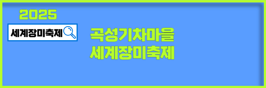 곡성 세계장미축제 사전예약
