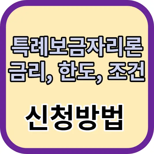 특례보금자리론 금리 한도 조건 신청방법