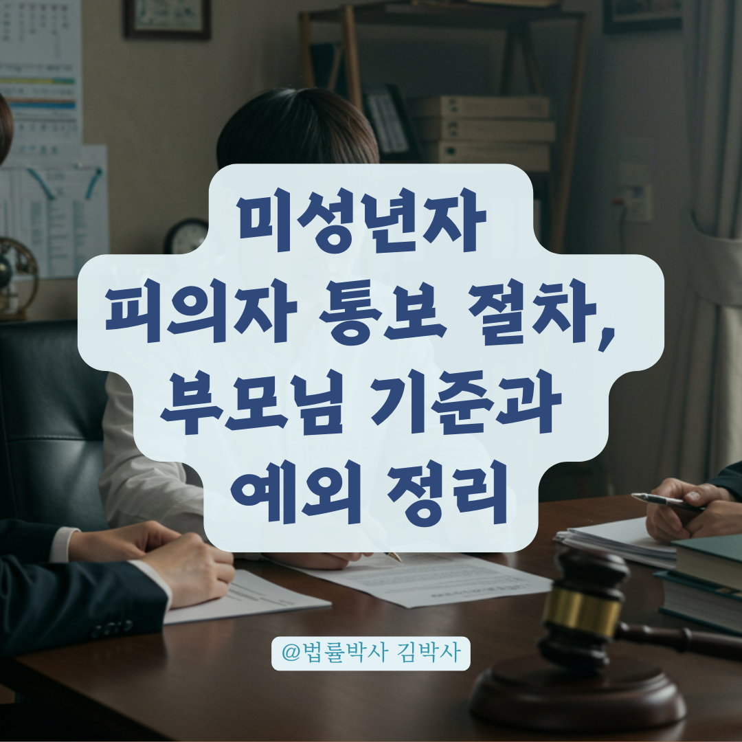 미성년자 피의자 통지 절차, 부모님 통보 기준과 예외 사항 정리.