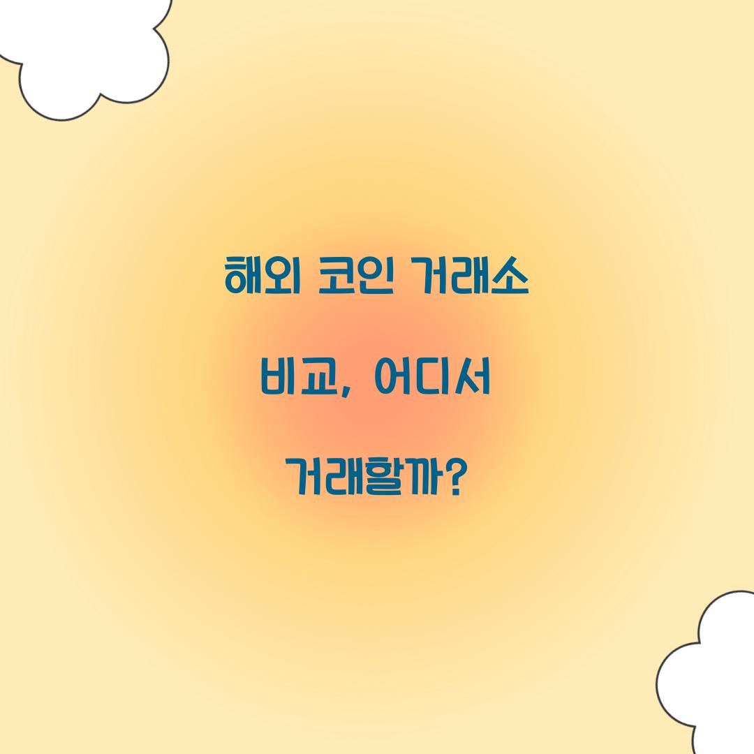 해외 코인 거래소