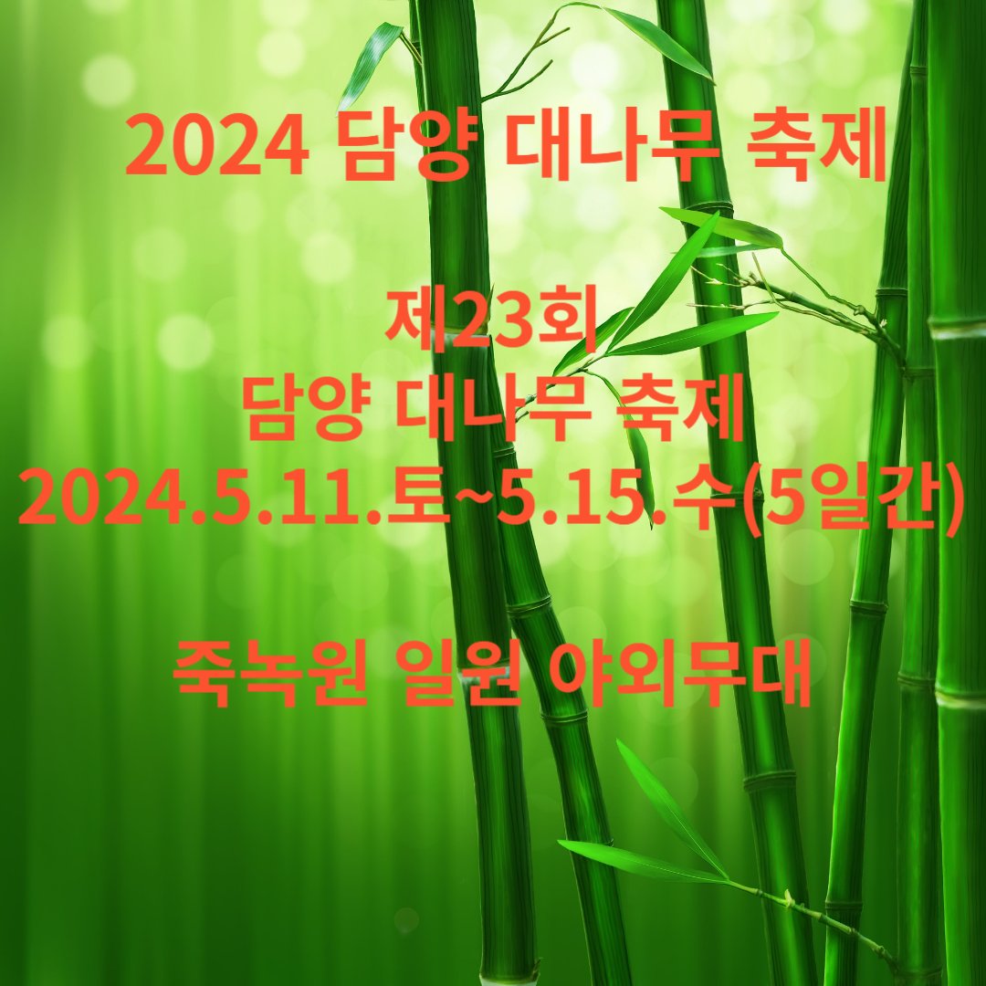 2024담양대나무축제