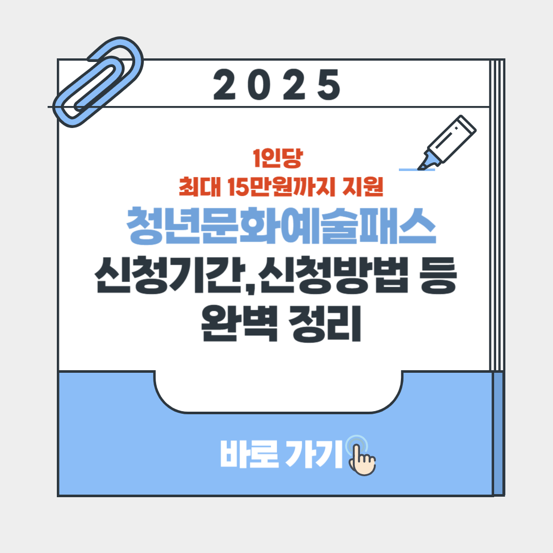 청년문화예술패스 신청부터 사용처까지 포스터