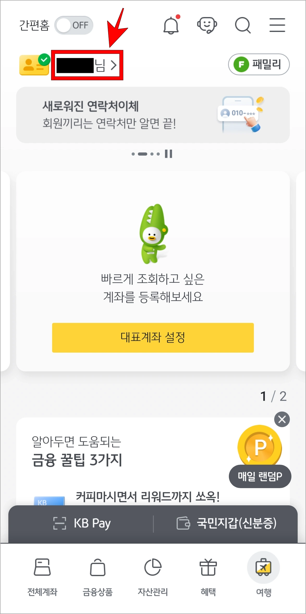 KB스타뱅킹 앱에 접속하고 고객명(○○○님)을 선택