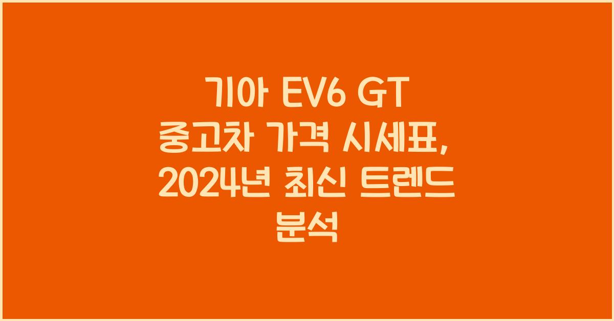 기아 EV6 GT 중고차 가격 시세표