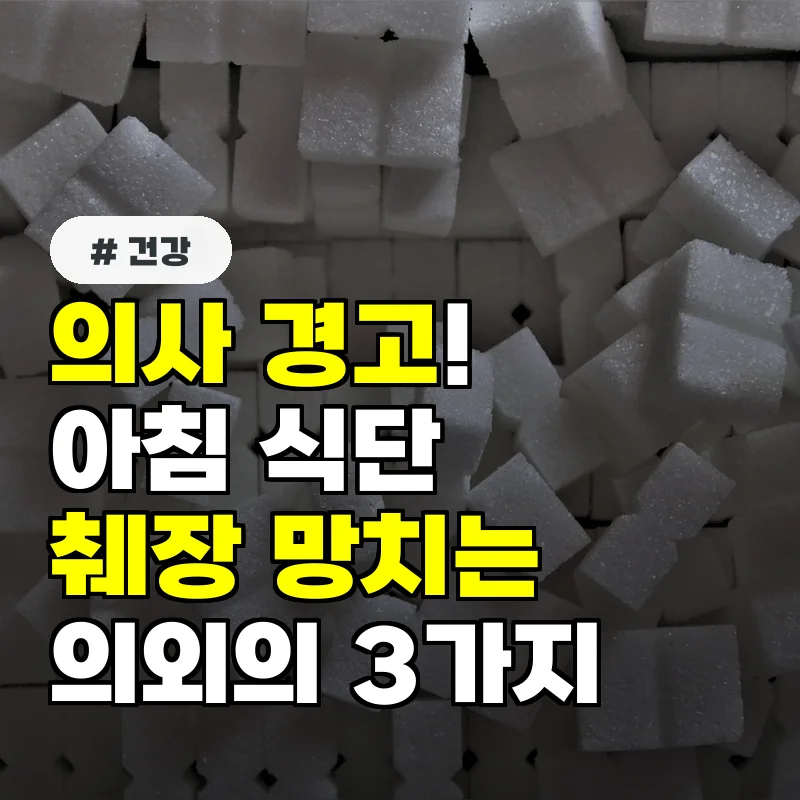 의사 경고! 아침에 췌장 망가뜨리는 의외의 음식 3가지
