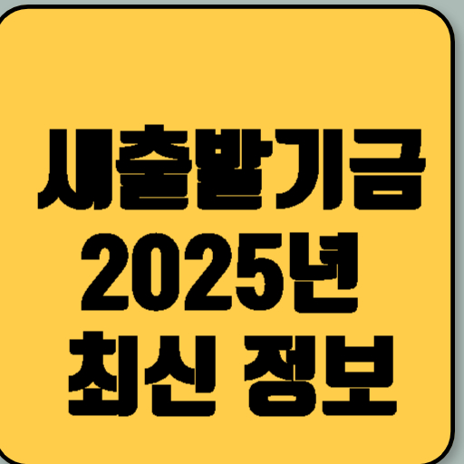새출발기금 2025년 최신 정보