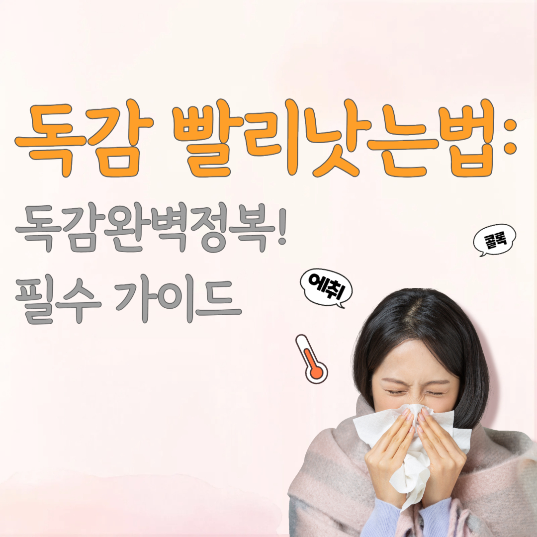 독감빨리 낫는법