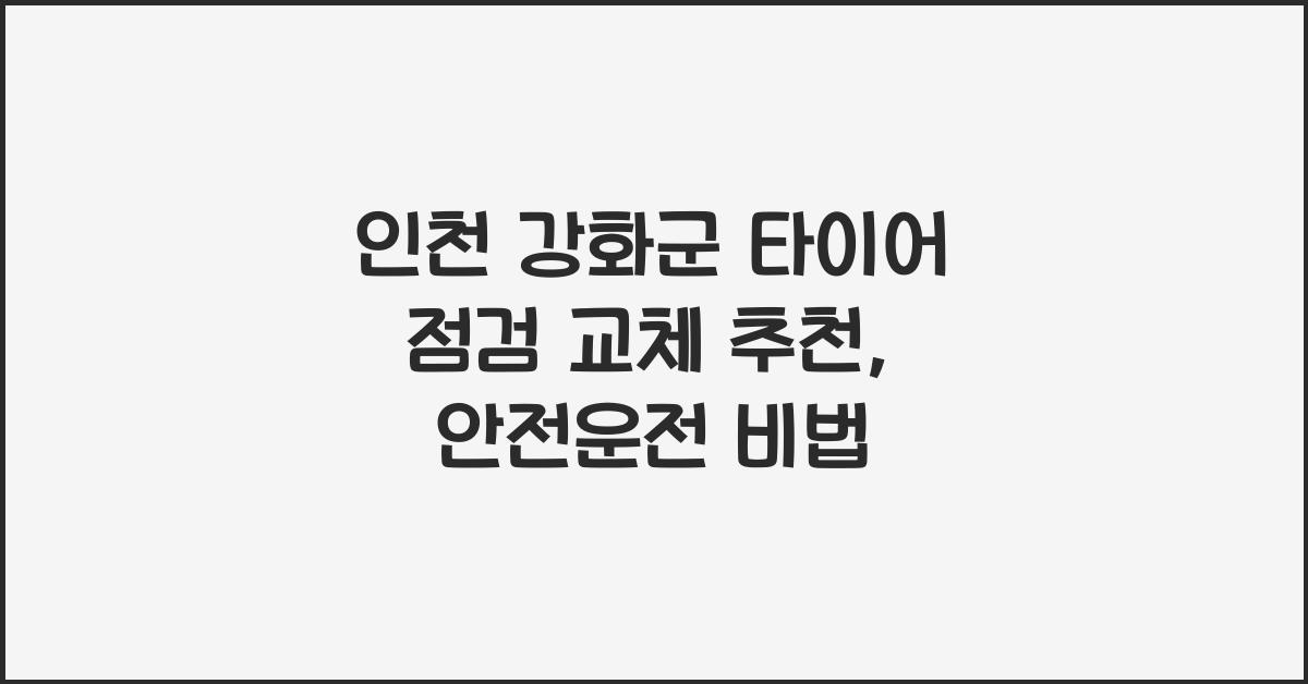 인천 강화군 타이어 점검 교체 추천