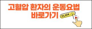고혈압 환자의 운동요법
