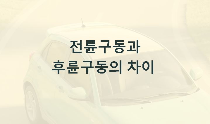 전륜구동과 후륜구동의 차이