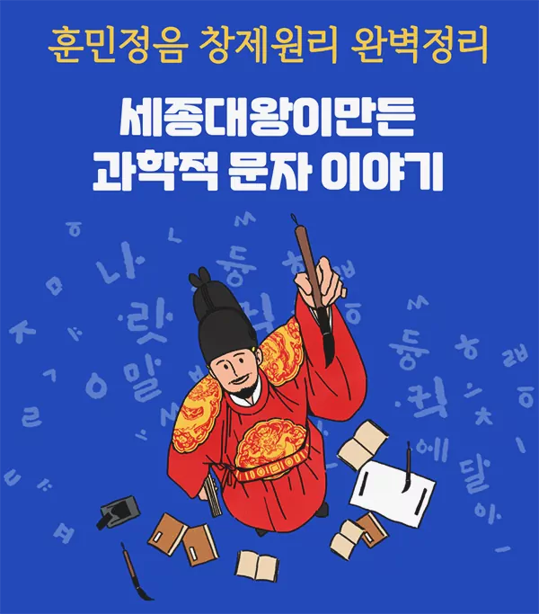 훈민정음 창제원리 완벽정리ㅣ세종대왕이만든 과학적 문자 이야기