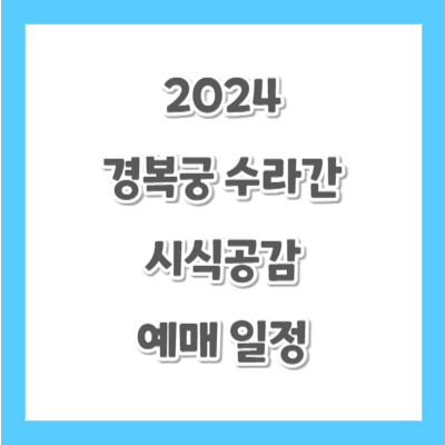2024-경복궁-수라간-시식공감-썸네일