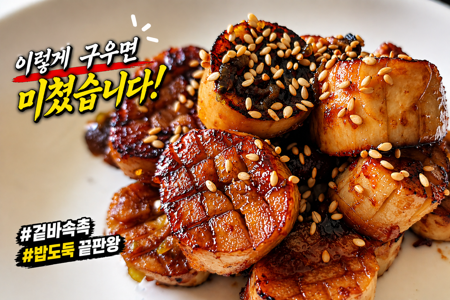 새송이버섯요리