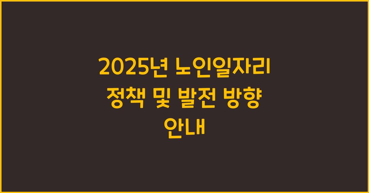2025년 노인일자리
