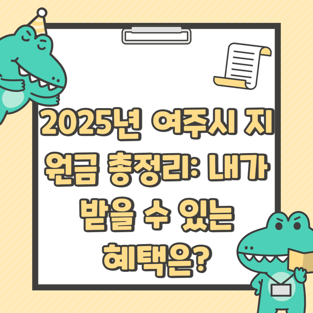 2025년 여주시 지원금 총정리: 내가 받을 수 있는 혜택은?