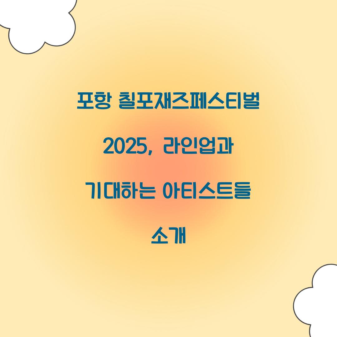 포항 칠포재즈페스티벌