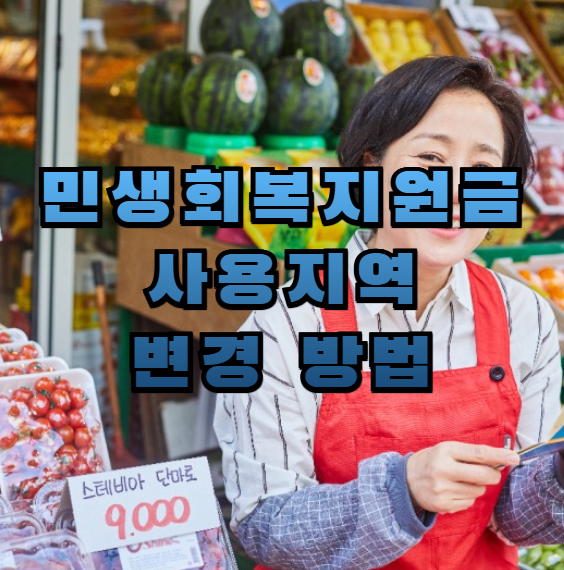 민생회복지원금 사용지역 변경, 사용지역 바꾸기, 이사 후 전입신고, 지역화폐 변경 신청, 카드사별 지원금 지역 변경, 온라인 사용지역 변경, 주소 이전 지원금, 지원금 이사, 전입 후 민생지원금, 카드 지역 바꾸기