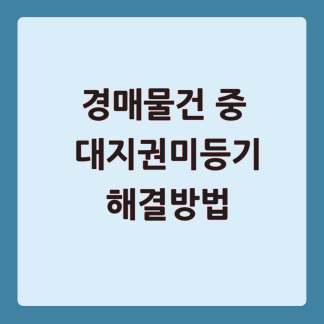 경매물건 중 대지권미등기 해결방법