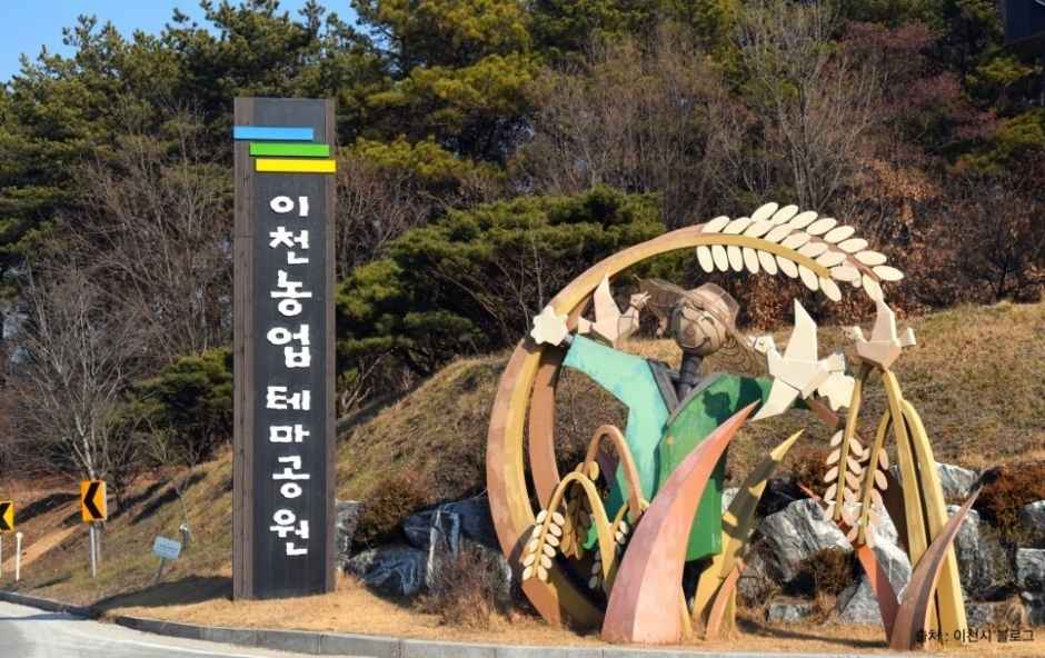 이천 농업테마공원