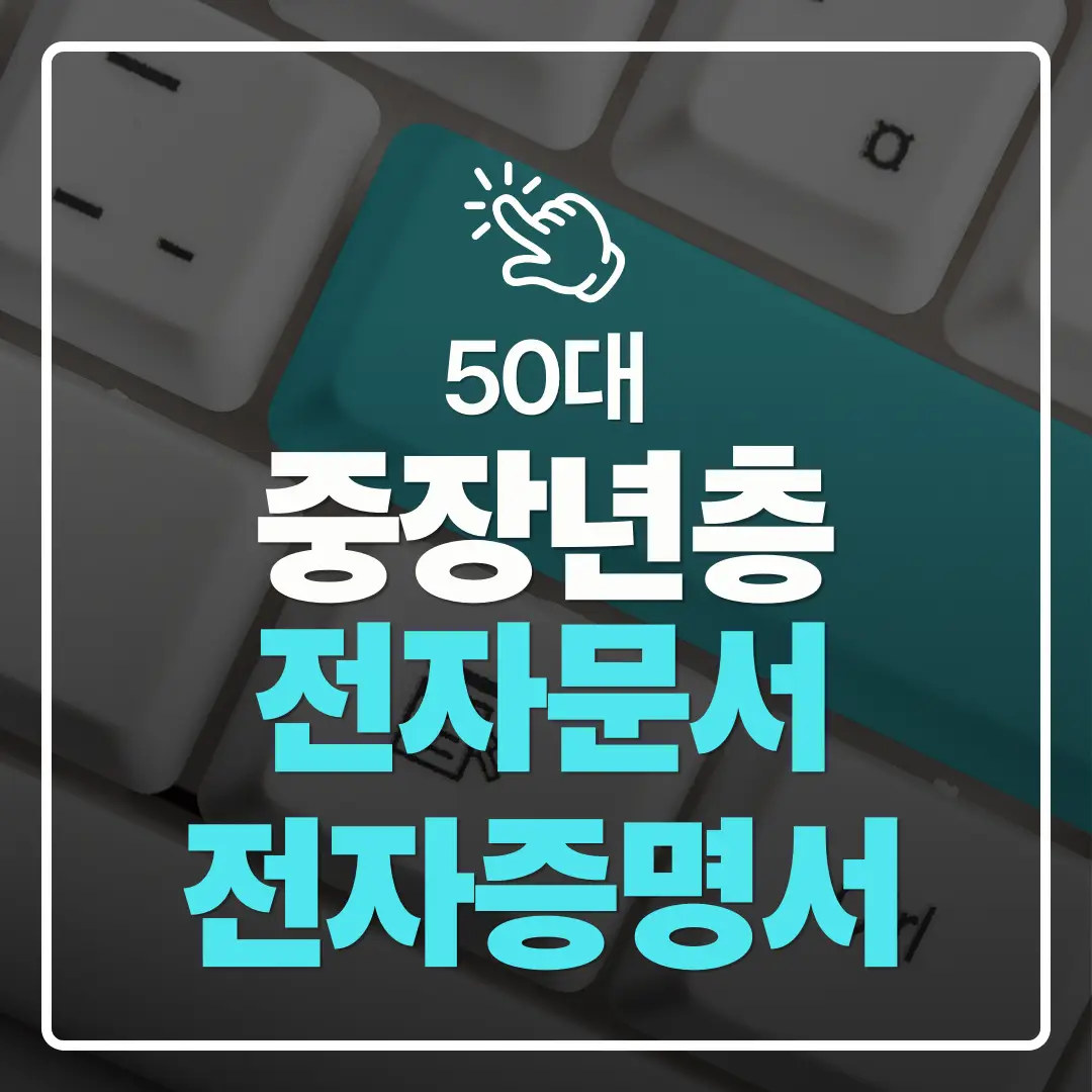 중장년층 디지털 도전 중장년층이 알아야 할 전자문서·전자증명서 활용 방법