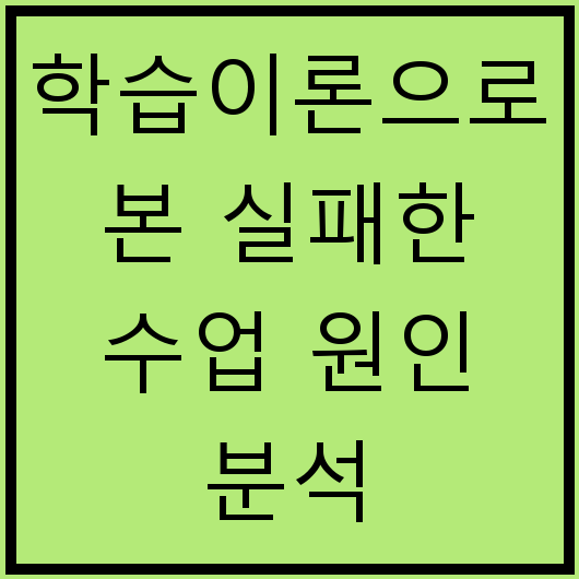 학습이론으로 본 실패한 수업 원인 분석