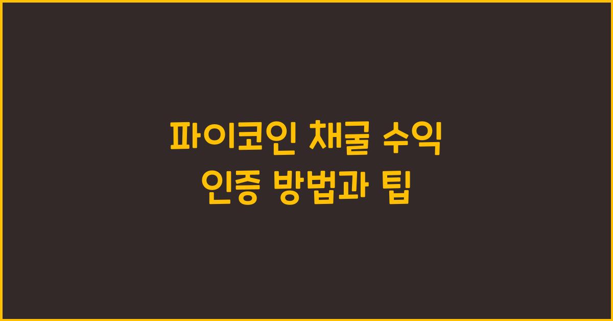 파이코인 채굴 수익 인증