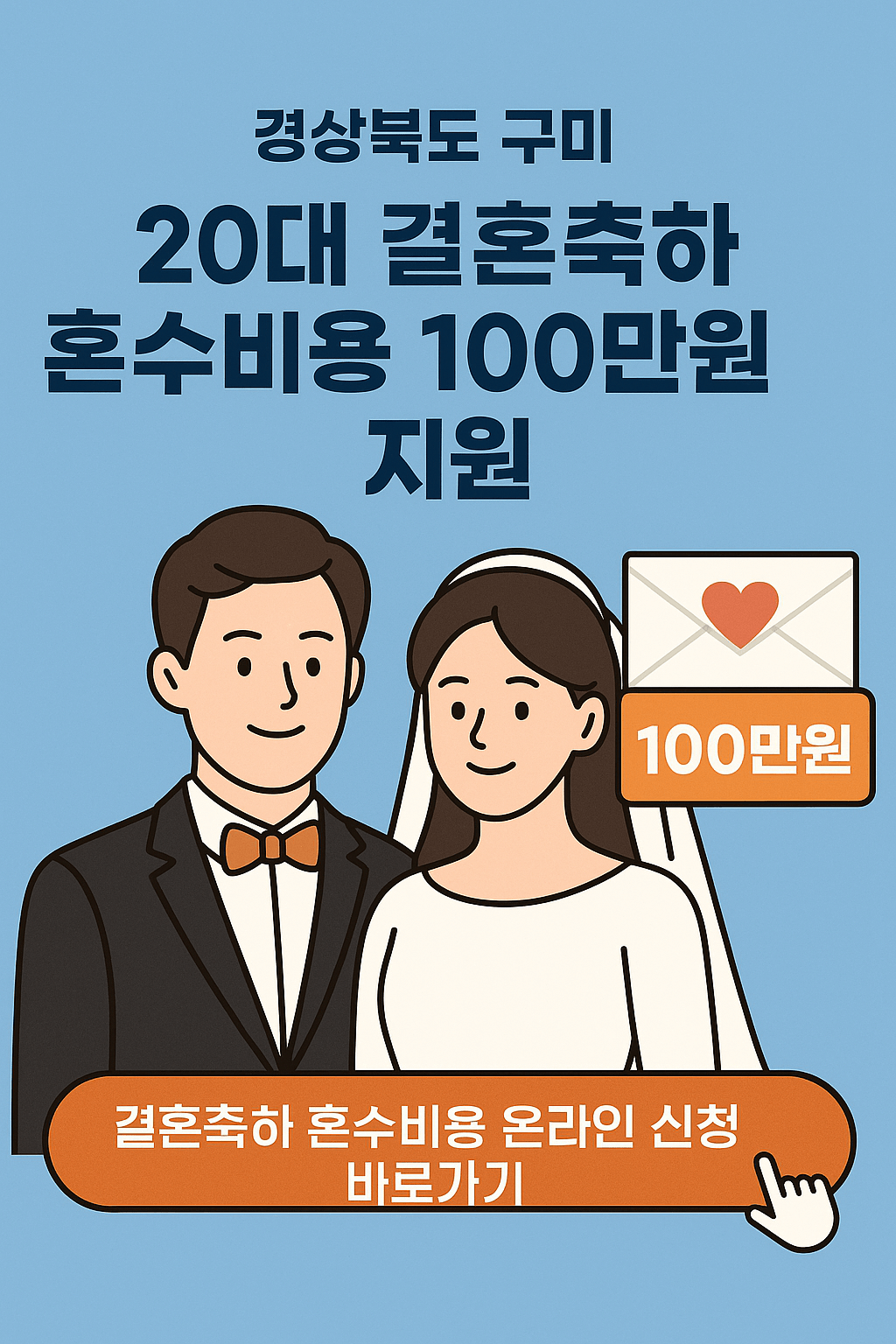 경상북도 구미 - 20대 결혼축하 혼수비용 100만원 지원