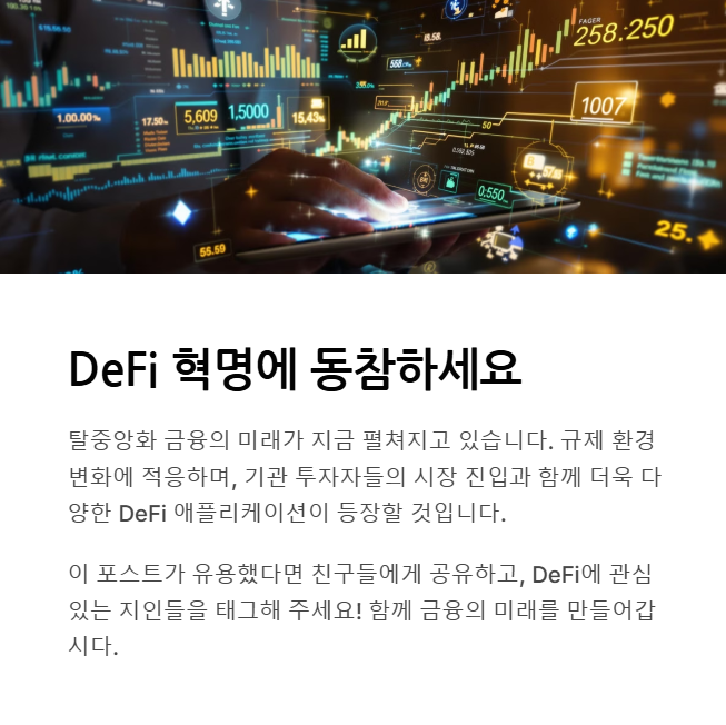 DeFi의 미래와 참여의 중요성