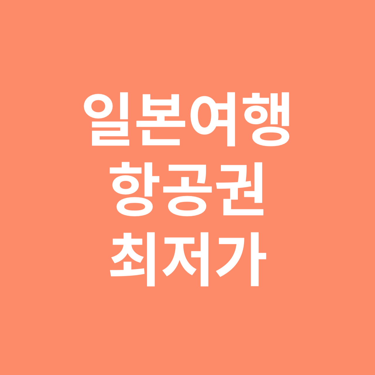 일본 여행 항공권 최저가 예약 방법