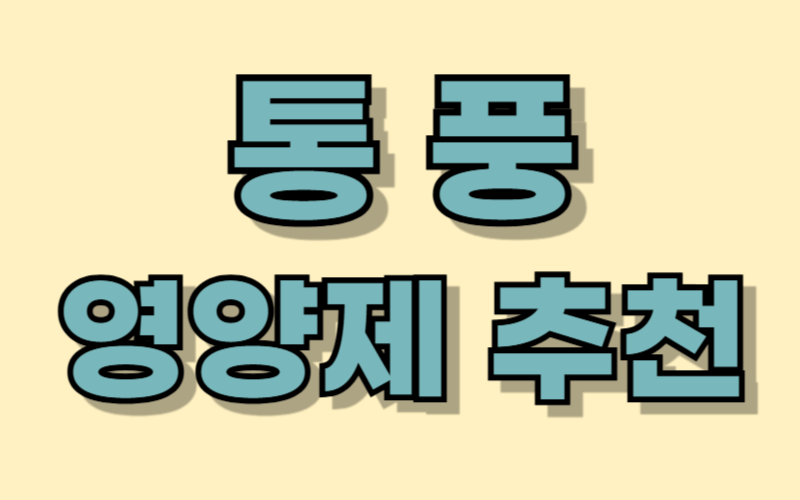 통풍에 좋은 영양제