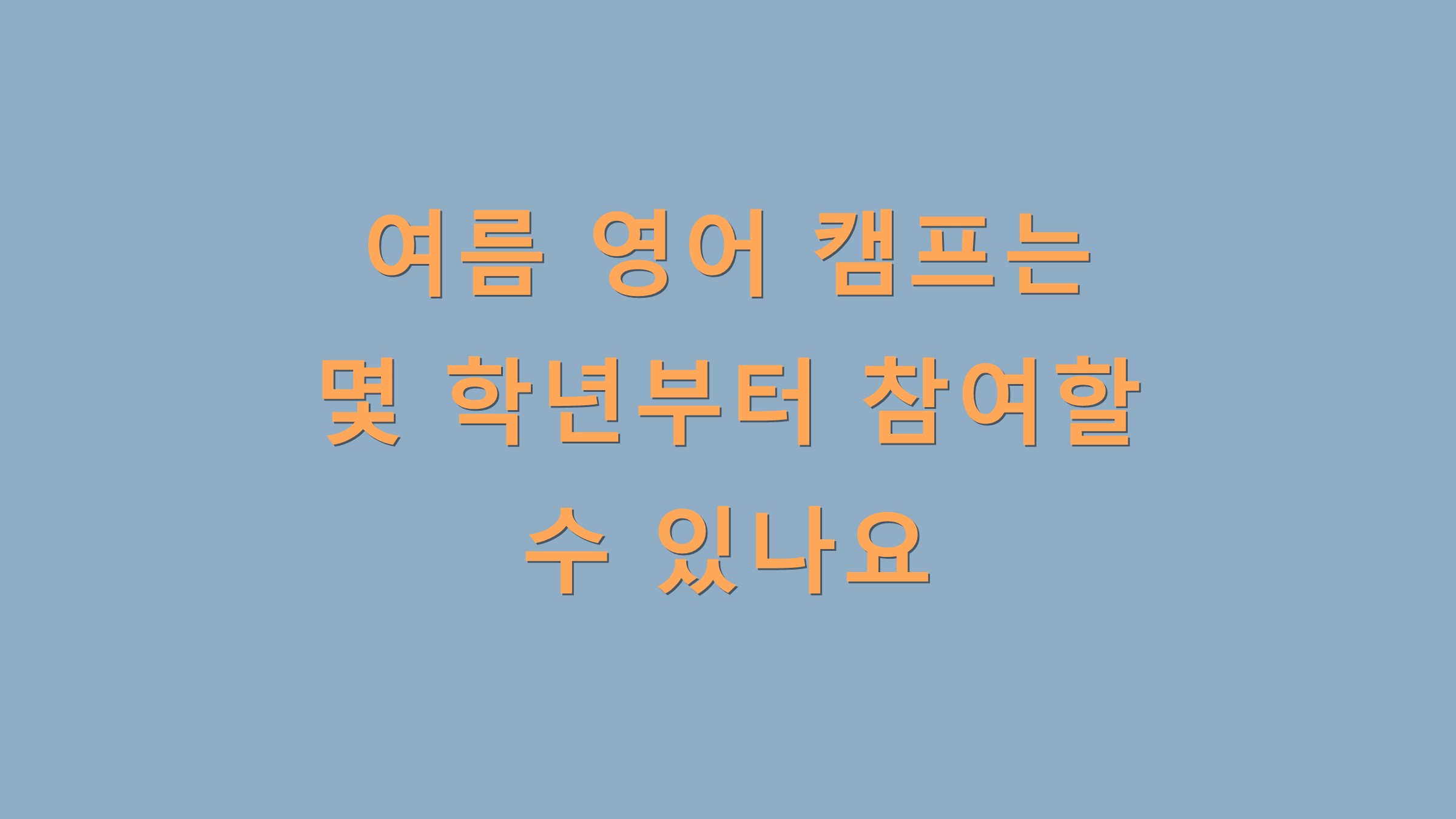 여름 영어 캠프는 몇 학년부터 참여할 수 있나요?