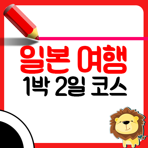 여행 초보들을 위한 일본 오사카 1박 2일 여행코스 총정리1
