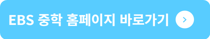 EBS 중학 홈페이지 바로가기