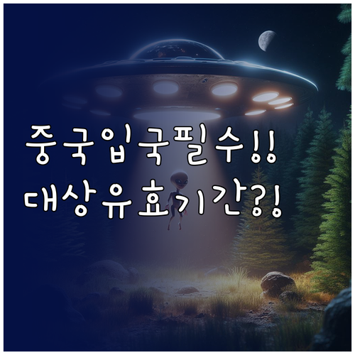중국 입국신고서 작성 대상부터 유효기..