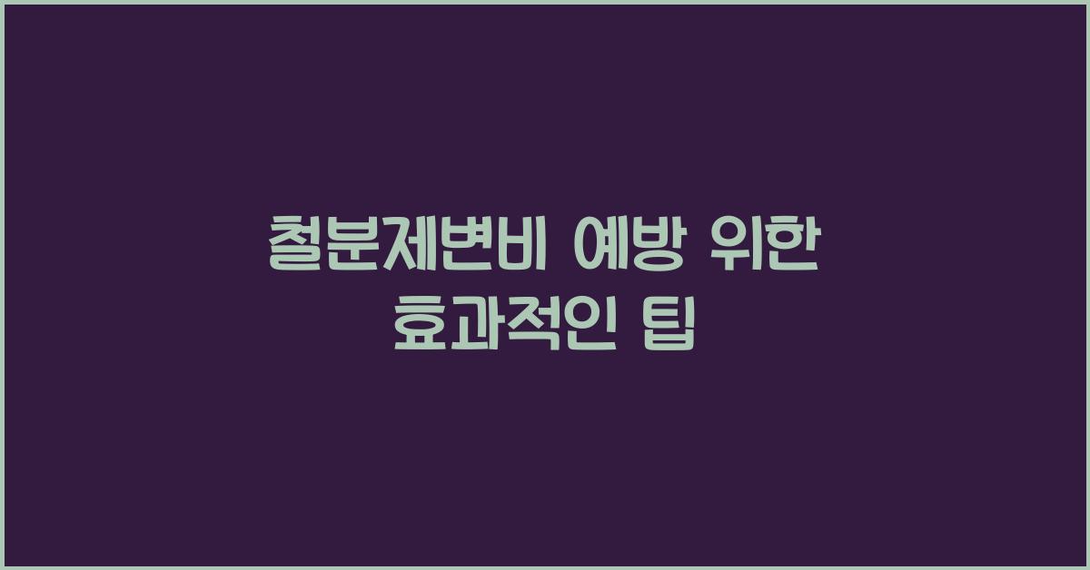 철분제변비