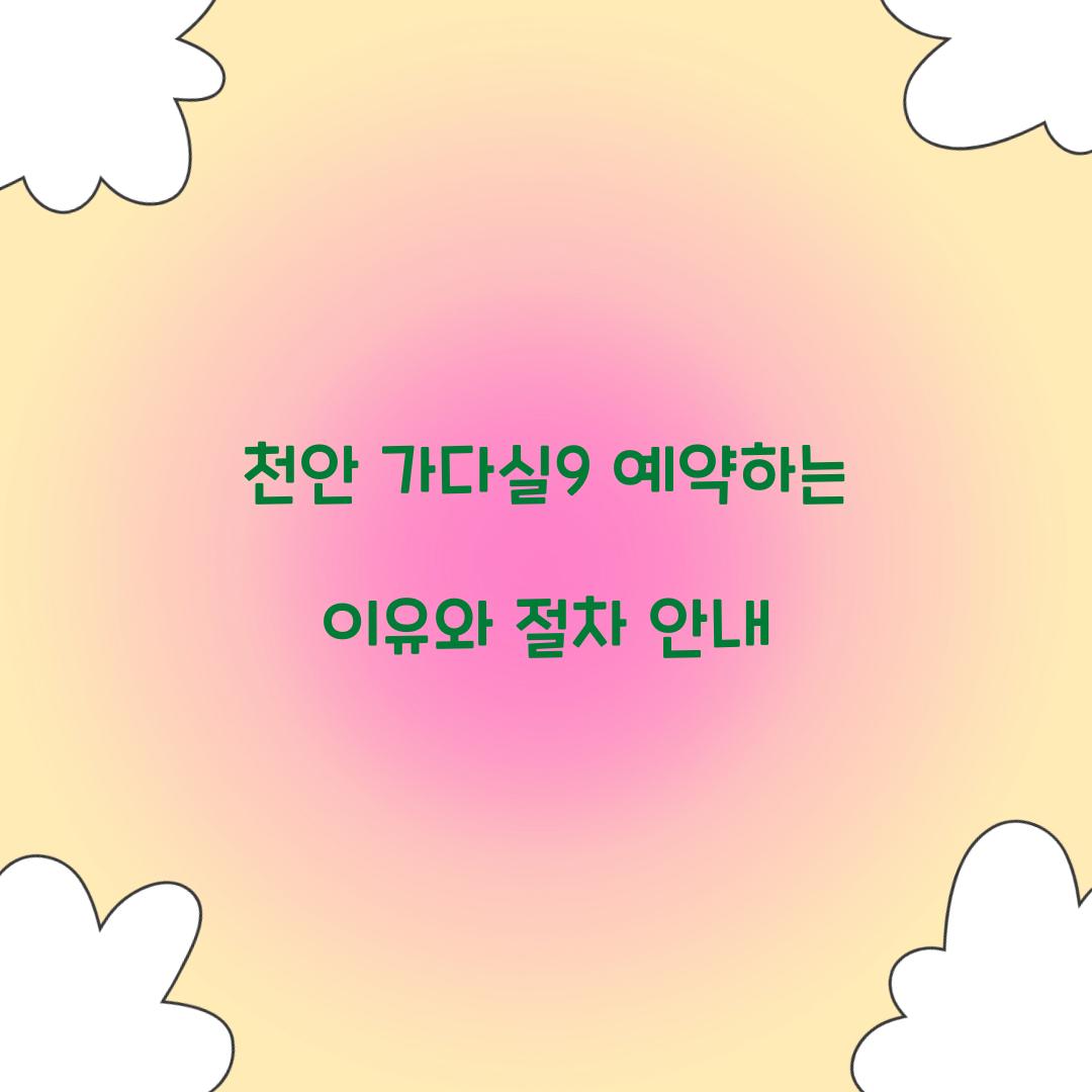 천안 가다실9 예약