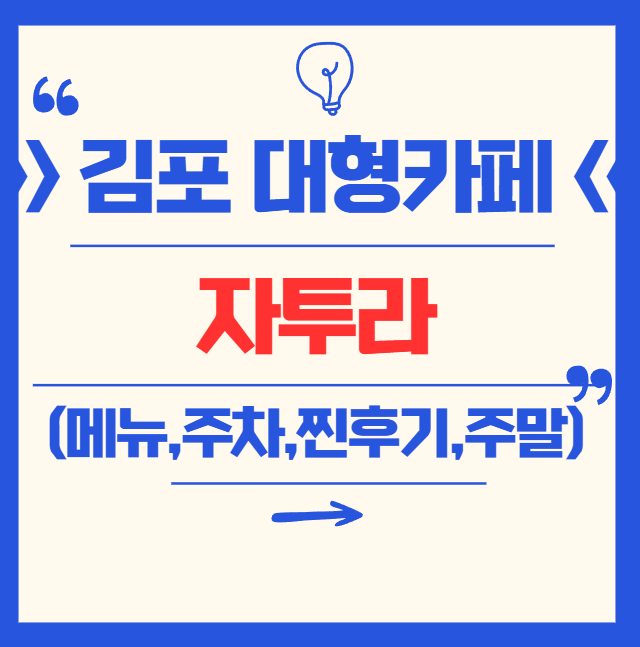 김포 대형카페 자투라 총정리 (메뉴, 가격, 예약, 실제 후기, 주차, 키즈존, 시설 등)