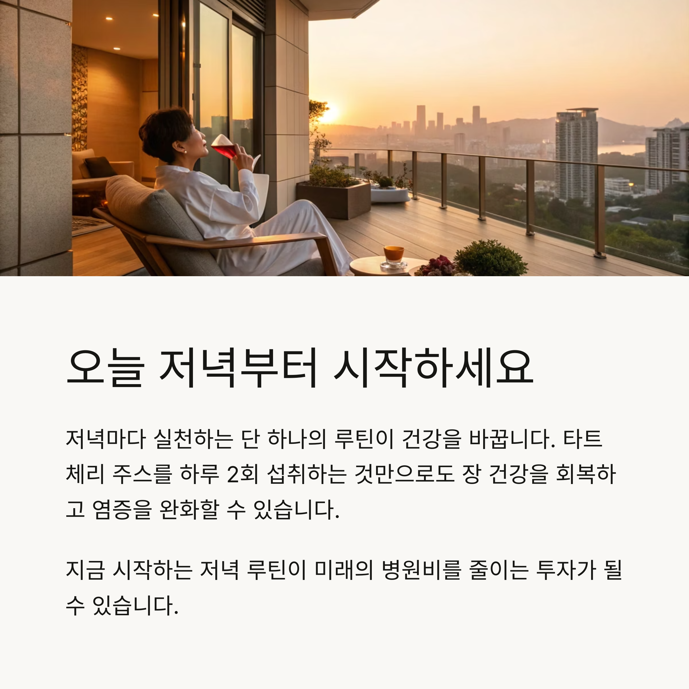 오늘 저녁부터 시작하세요