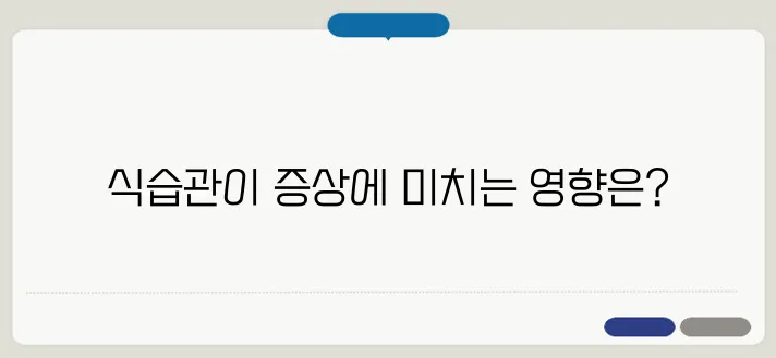 역류성식도염 증상과 치료 식습관 개선이 중요할까