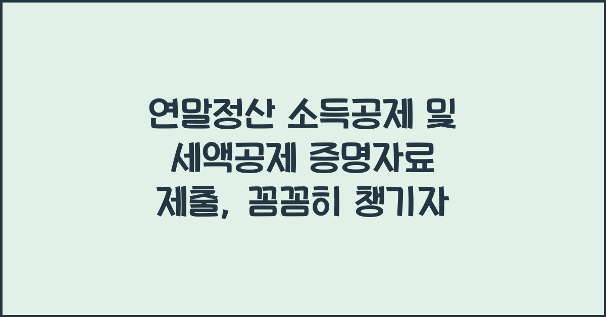 연말정산 소득공제 및 세액공제 증명자료 제출