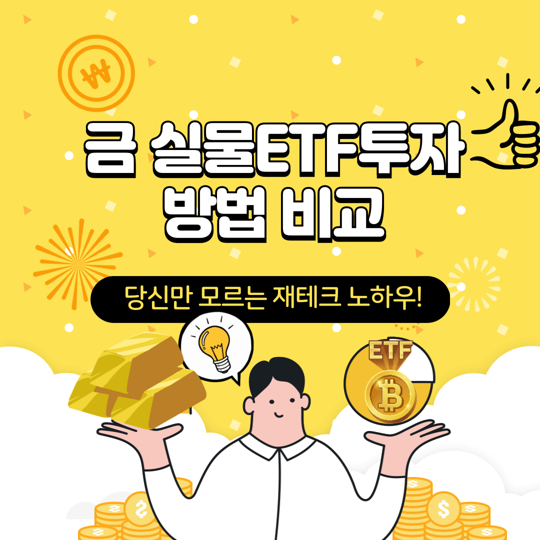 금 투자 방법 비교