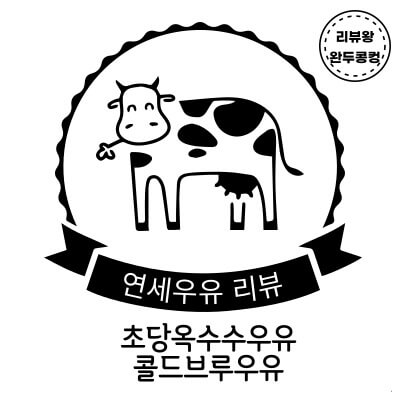 CU 편의점 신상 우유 - 연세우유 초당옥수수우유 - 콜드브루커피우유 - 썸네일