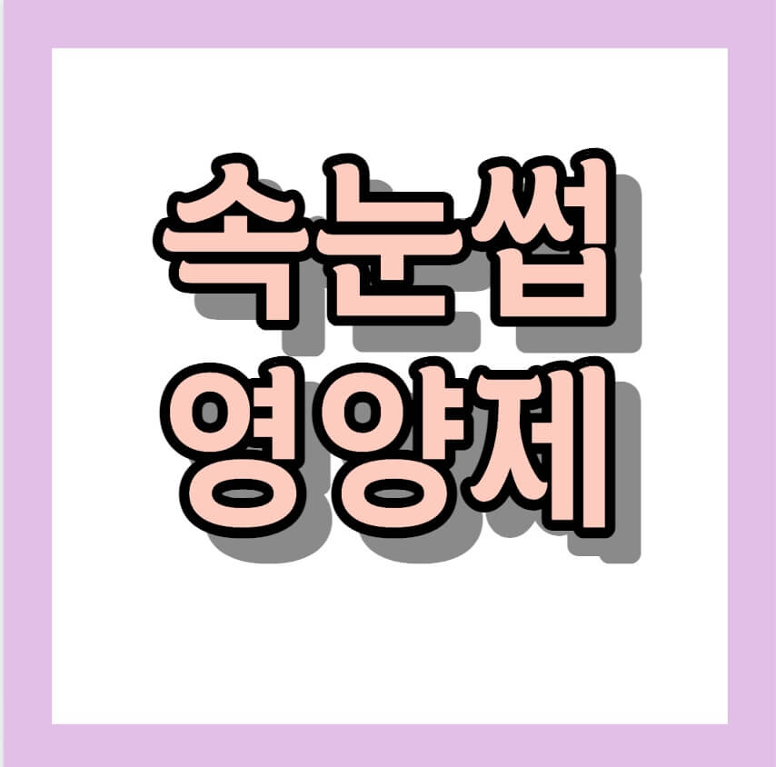 속눈썹 영양제 메리쏘드