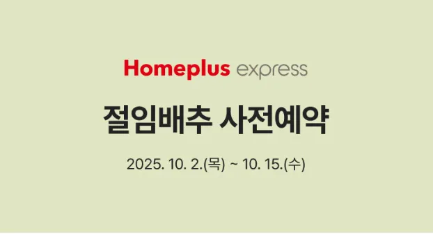 홈플러스 절임배추 특가 예약