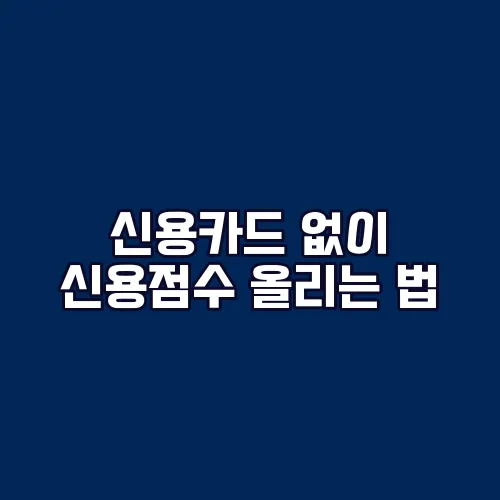 신용카드 없이 신용점수 올리는 법