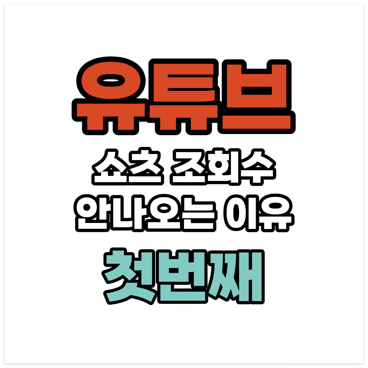 유튜브 쇼츠 조회수 안나오는 이유 1