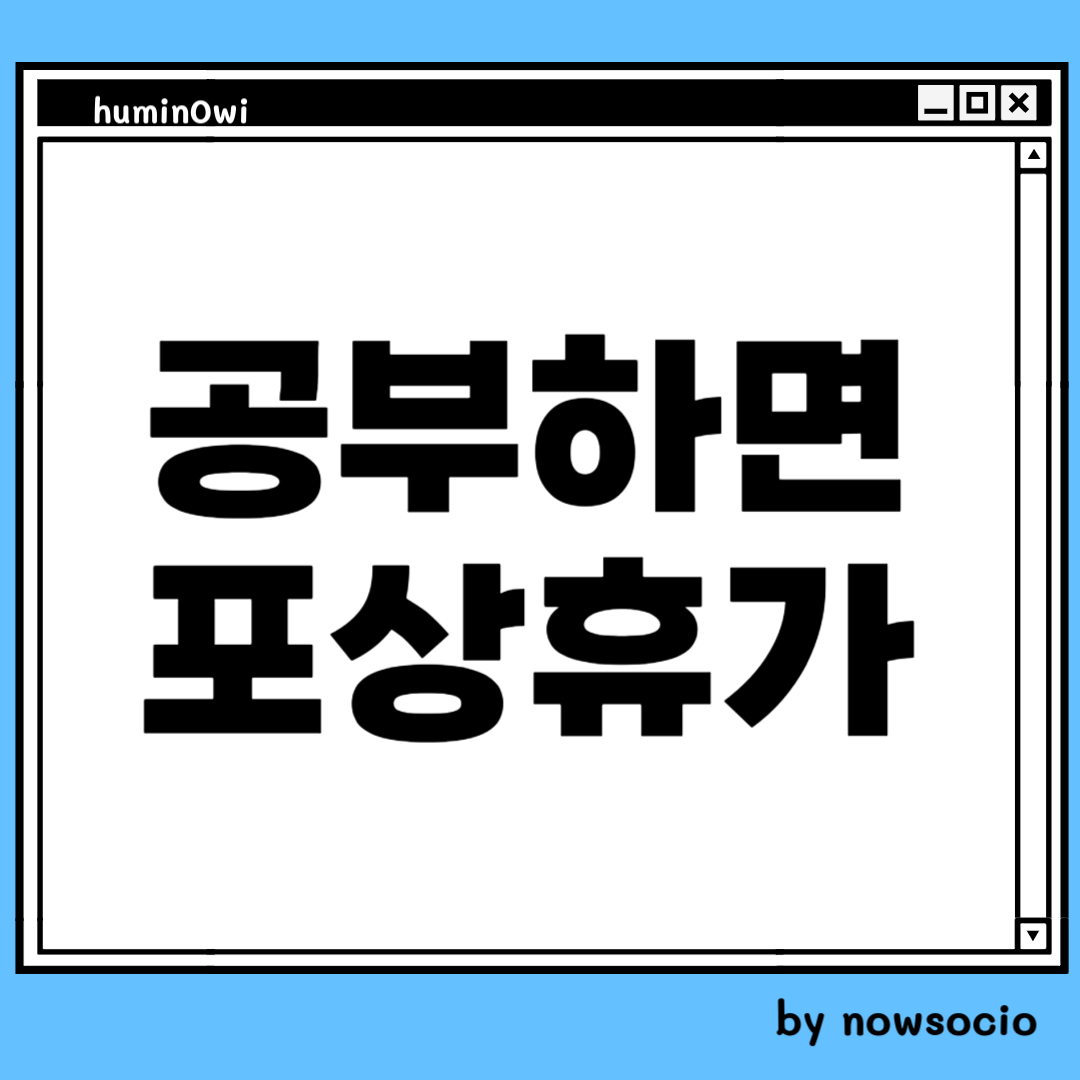 포상휴가 자격증. 공부하면 포상휴가. by nowsocio